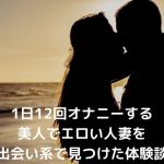 1日12回オナニーする人妻をゲット