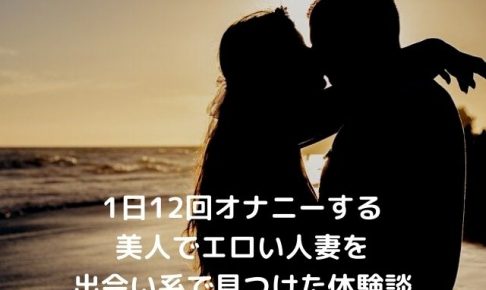 1日12回オナニーする人妻をゲット