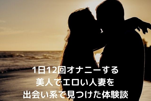 1日12回オナニーする人妻をゲット