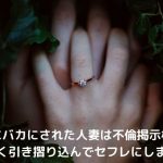 旦那からバカにされた人妻をセフレに