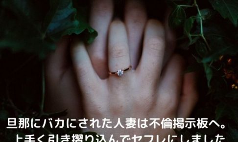 旦那からバカにされた人妻をセフレに