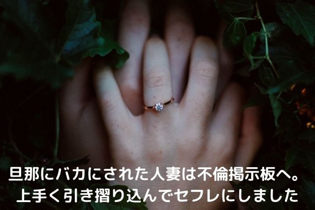 旦那からバカにされた人妻をセフレに