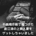 直江津の上質人妻