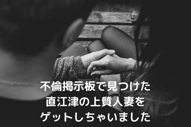 直江津の上質人妻