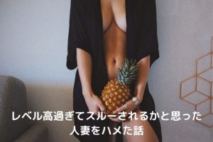 レベル高い人妻