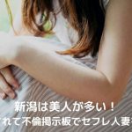 新潟の人妻を物色