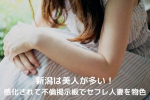 新潟の人妻を物色