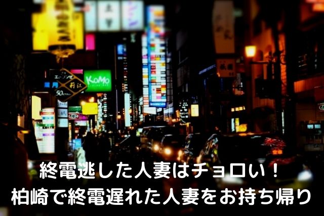 終電逃した人妻をお持ち帰り