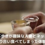 食べ歩きが趣味の人妻を食べる