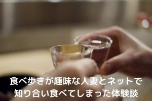 食べ歩きが趣味の人妻を食べる