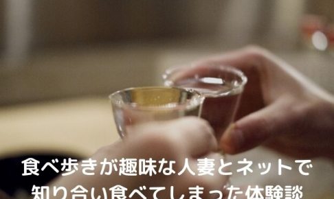 食べ歩きが趣味の人妻を食べる